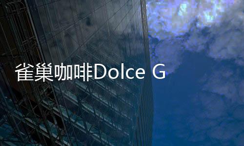 略合Dolce Gusto源于意大利文