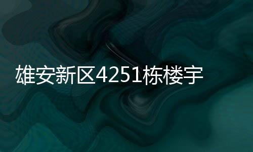 高效智能的栋楼地社区服务