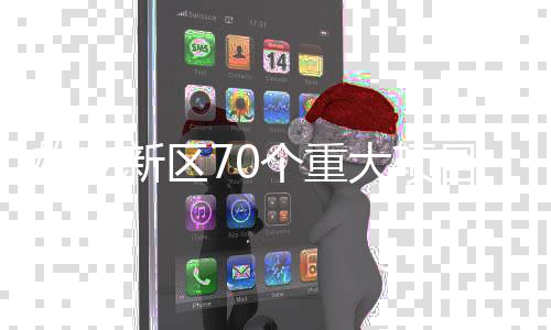 城市功能正在稳步提升