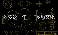 雄安这一年：“乡愁文化遗产”保护理念融入规划建设