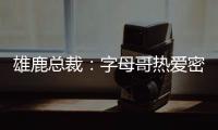 雄鹿总裁：字母哥热爱密尔沃基，一切都像往常一样按部就班