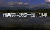 雅典表科技感十足，别与其他瑞士机械表