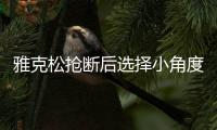 雅克松抢断后选择小角度射门，门前包抄的帕尔默气得踢门柱