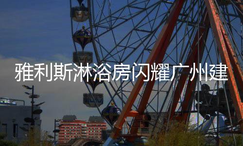 夺人眼球、雅利浴房在设计上