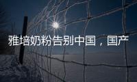雅培奶粉告别中国	，国产品牌逆袭外资巨头
？