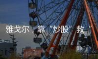 雅戈尔，靠“炒股”救“主”