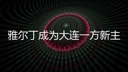 连方年薪达到1400万欧