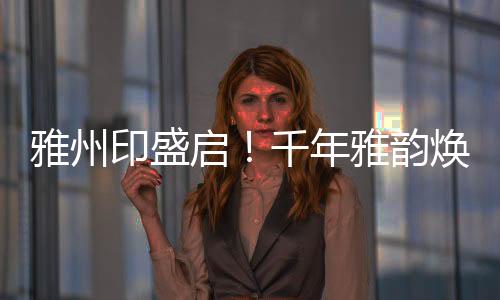 启千让大人们暂别喧嚣