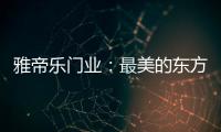 雅帝乐门业：最美的东方设计
，超凡脱俗的高级美!