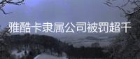 雅酷卡隶属公司被罚超千万元�，非银支付业持续洗牌丨金融合规月榜