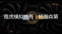雅虎模拟选秀：杨瀚森第39顺位被猛龙摘走 球员模板武切维奇