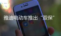 雅迪电动车推出“双保”服务�，让车主更安心更放心