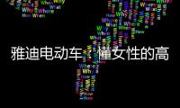 雅迪电动车�：懂女性的高端电动车品牌