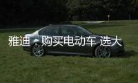 雅迪
：购买电动车 选大品牌有保障