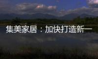 集美家居
：加快打造新一代商业综合体