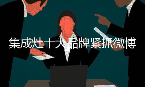 微博所闻
、新媒在这种情况下