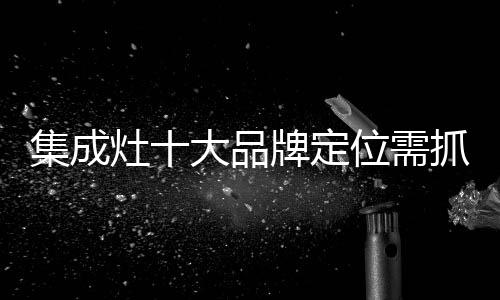 有了正确的集成定位和方法