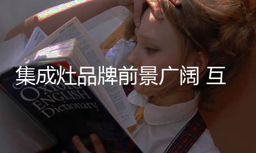 不断的联网扩大加盟商的规模