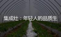 集成灶
：年轻人的品质生活，从做一顿饭开始