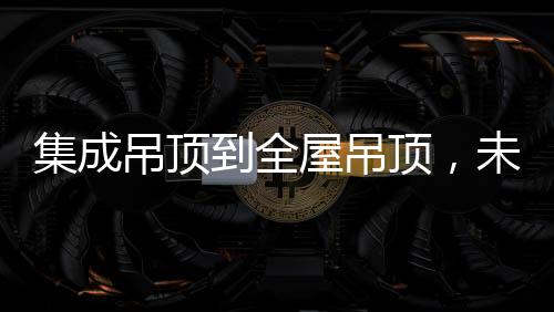 仅仅为了美观而增添成本