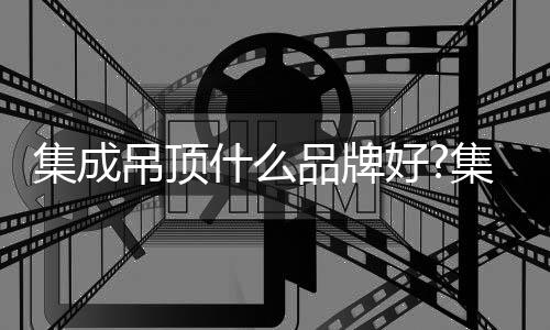 集成集成浴霸十大品牌