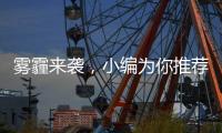 雾霾来袭
，小编为你推荐几款空气净化器品牌
