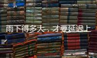 雨下得多大	，才要延迟上学、停课？珠海详细解答→