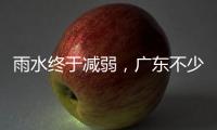 雨水终于减弱
，广东不少地市端午假期有好天气