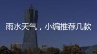 雨水天气
，小编推荐几款实用的汽车用品