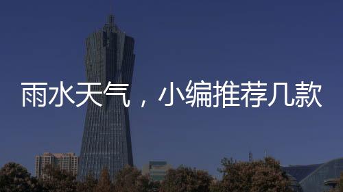 2、雨水天气如果雨季过去了