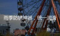 雨季防锈神器	，统一润滑油之至尊统一防锈润滑剂