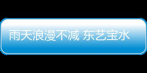 我们要浪漫的雨天下雨天