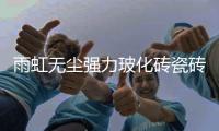 雨虹无尘强力玻化砖瓷砖胶，守护安全家居环境