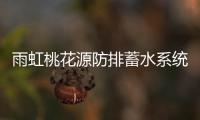 雨虹桃花源防排蓄水系统
，乐享“海绵生活”