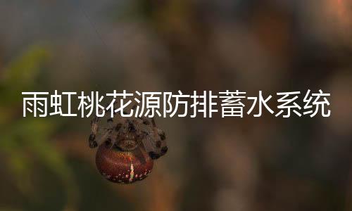 建设自然积存、水系同时