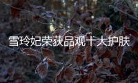 雪玲妃荣获品观十大护肤品牌，今年它都做了什么?
