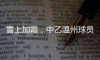 雪上加霜
，中乙温州球员抽筋倒地后遭球童“飞铲”受伤下场