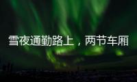 雪夜通勤路上，两节车厢分离：亲历北京地铁突发事故