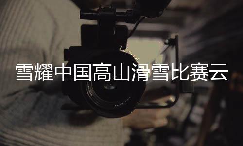 赛事日程贯穿整个雪季