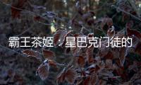 霸王茶姬：星巴克门徒的崛起与隐忧