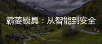 霸菱锁具
：从智能到安全