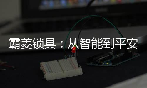 科技的锁具不断革新