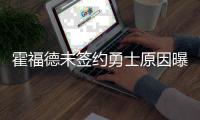 霍福德未签约勇士原因曝光
！原来是库明加阻碍，只因他没确定下家
