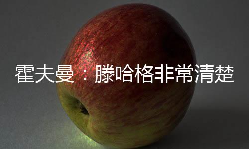 因为我们经常要进行持球训练