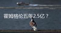 霍姆格伦五年2.5亿？对比申京1.85亿小贾1.22亿 斯通运作又赢麻了