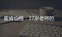 霍肯伯格：37岁老将的第一次F1领奖台体验