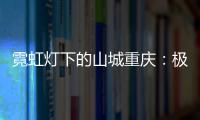 霓虹灯下的山城重庆：极具东方烟火气的赛博朋克城市叙事