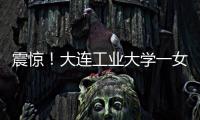 震惊！大连工业大学一女学生被开除，因和乌克兰已婚男不正当交往