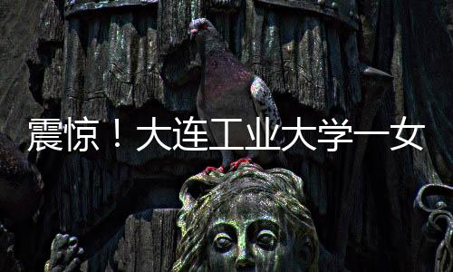 李欣莳和外国人不正当交往