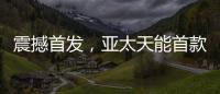 震撼首发	�，亚太天能首款3D人脸识别指纹锁A7x重磅登场